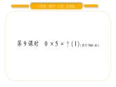 北师大版三年级数学上第六单元乘法第9课时 0×5＝？（1）习题课件