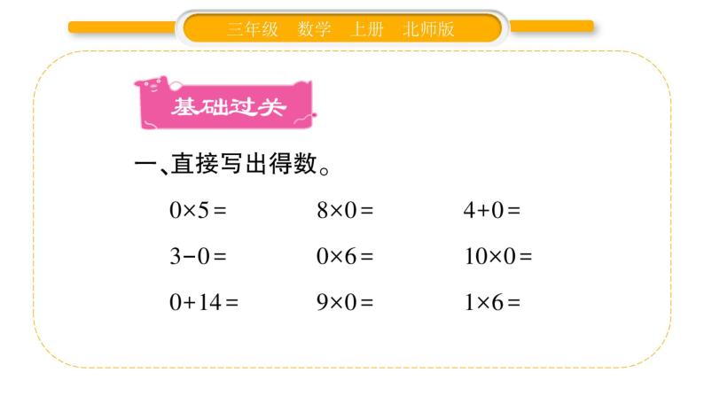北师大版三年级数学上第六单元乘法第9课时 0×5＝？（1）习题课件02