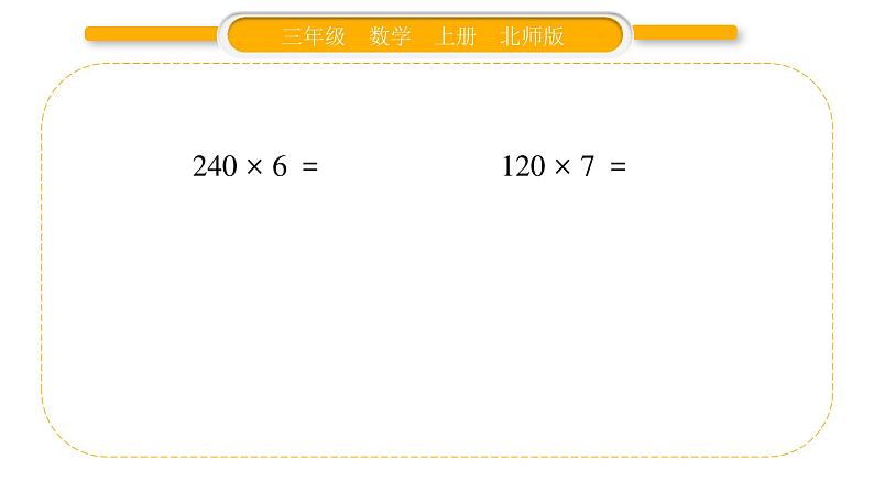 北师大版三年级数学上第六单元乘法第9课时 0×5＝？（1）习题课件第4页