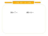 北師大版三年級(jí)數(shù)學(xué)上第六單元乘法第12課時(shí) 練習(xí)五（1）習(xí)題課件