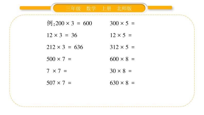 北师大版三年级数学上第六单元乘法第13课时 练习五（2）习题课件03