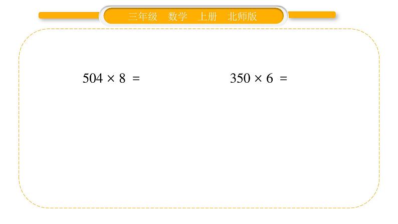 北师大版三年级数学上第六单元乘法第13课时 练习五（2）习题课件05