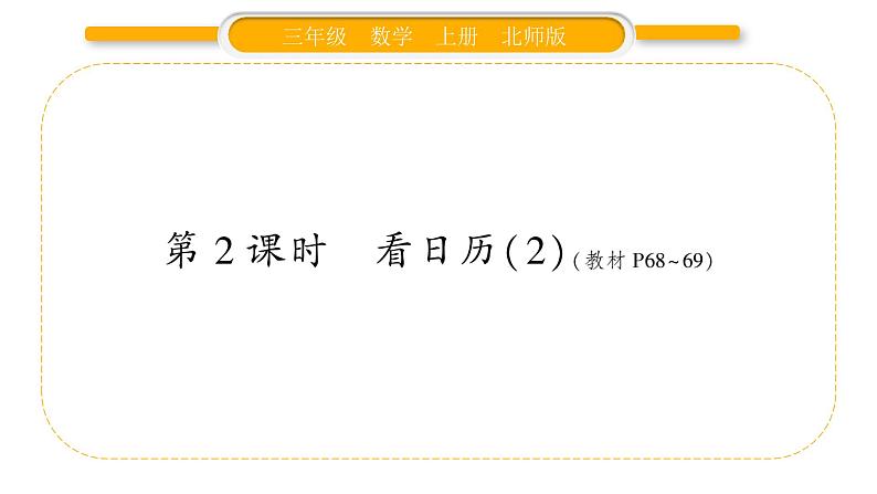 北师大版三年级数学上第七单元年、月、日第2课时 看日历（2）习题课件01