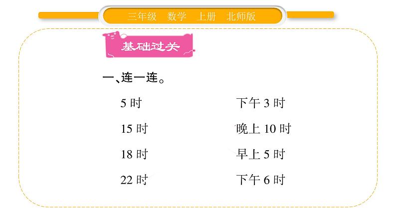 北师大版三年级数学上第七单元年、月、日第3课时 一天的时间习题课件02