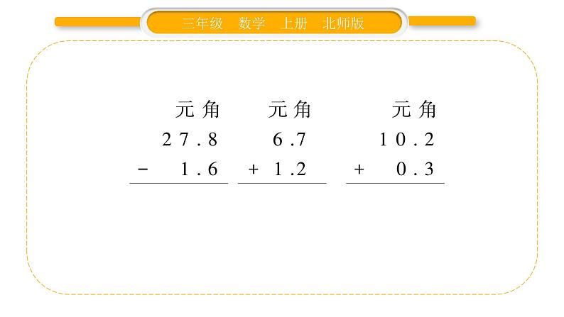 北师大版三年级数学上第八单元认识小数第3课时 存零用钱习题课件03