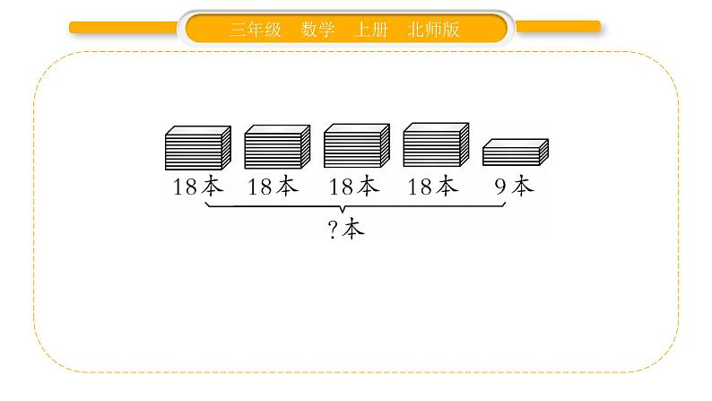 北师大版三年级数学上整理与复习第2课时 整理与复习（2）习题课件03