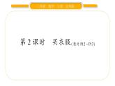 北师大版二年级数学上第二单元购物第2课时 买衣服习题课件