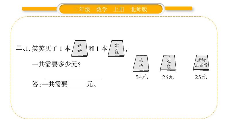 北师大版二年级数学上第二单元购物第3课时 小小商店习题课件03