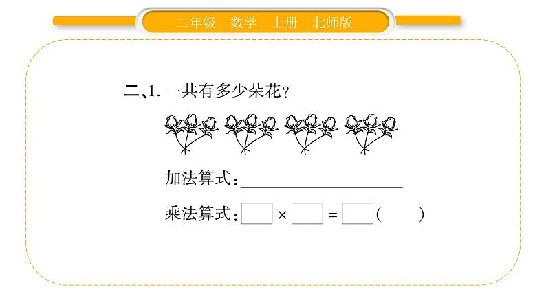 北师大版二年级数学上第三单元数一数与乘法第2课时 儿童乐园习题课件03