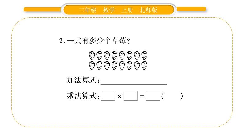 北师大版二年级数学上第三单元数一数与乘法第2课时 儿童乐园习题课件04