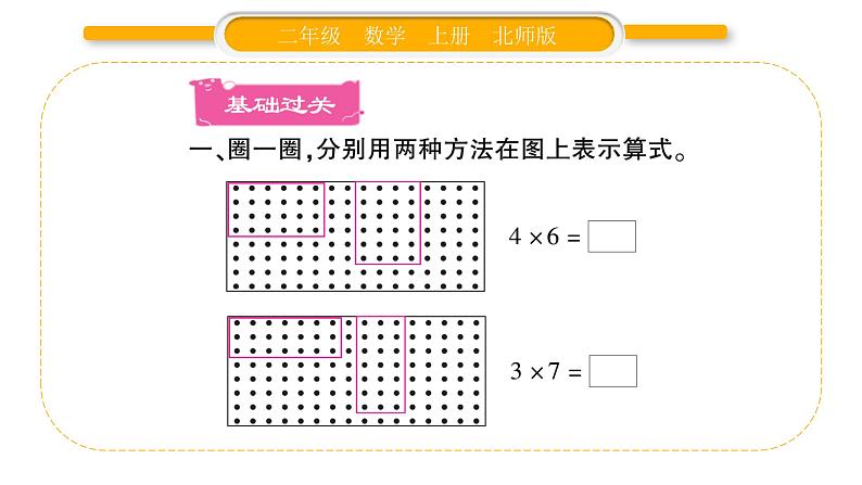 北师大版二年级数学上第三单元数一数与乘法第3课时 有多少点子习题课件第2页