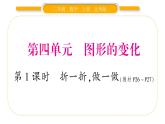 北师大版二年级数学上第四单元图形的变化第1课时 折一折，做一做习题课件