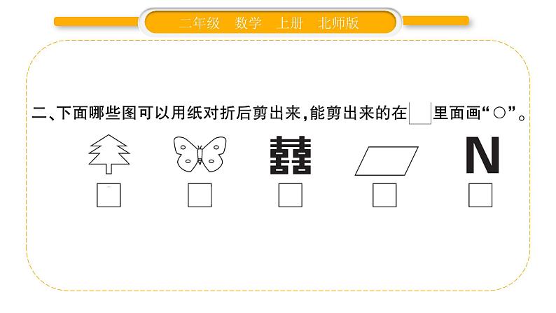 北师大版二年级数学上第四单元图形的变化第1课时 折一折，做一做习题课件03