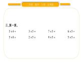 北师大版二年级数学上第五单元2-5的乘法口诀第1课时 数松果习题课件