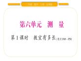 北师大版二年级数学上第六单元测量第1课时 教室有多长习题课件