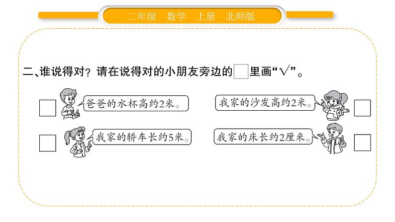 北师大版二年级数学上第六单元测量第3课时 1米有多长（1）习题课件第3页