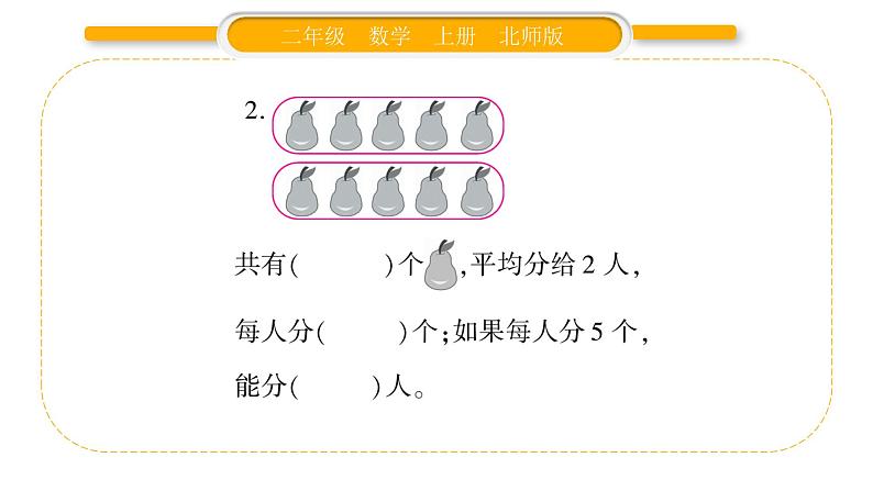 北师大版二年级数学上第七单元分一分与除法第2课时 分苹果习题课件03