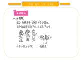 北师大版二年级数学上第七单元分一分与除法第3课时 分糖果习题课件