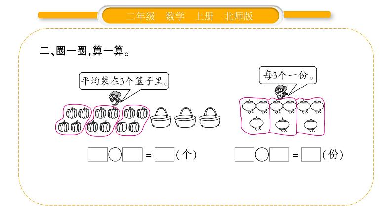 北师大版二年级数学上第七单元分一分与除法第4课时 分香蕉习题课件03