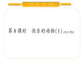 北师大版二年级数学上第七单元分一分与除法第8课时 快乐的动物（1）习题课件
