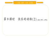北师大版二年级数学上第七单元分一分与除法第9课时 快乐的动物（2）习题课件