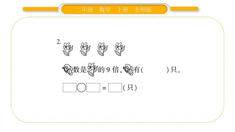 北师大版二年级数学上第七单元分一分与除法第9课时 快乐的动物（2）习题课件03