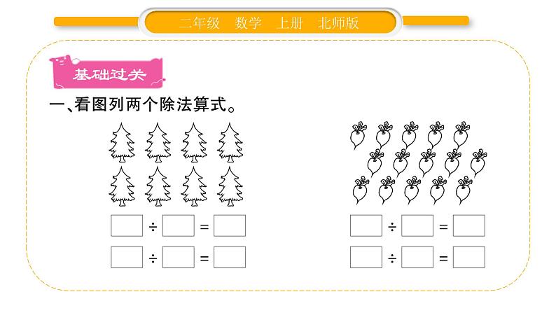 北师大版二年级数学上第七单元分一分与除法第6课时 练习五（2）习题课件第2页