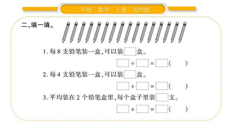 北师大版二年级数学上第七单元分一分与除法第6课时 练习五（2）习题课件第3页