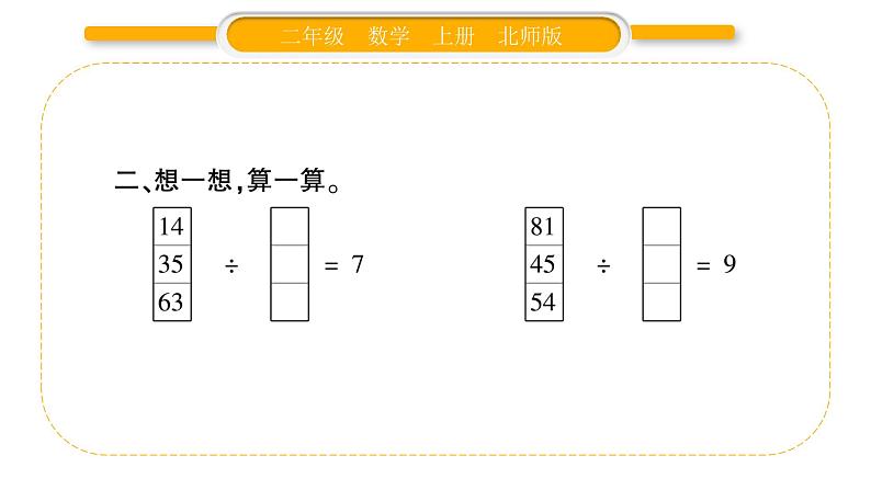 北师大版二年级数学上第九单元除法第5课时 练习七（2）习题课件03
