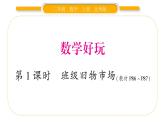 北師大版二年級數(shù)學(xué)上數(shù)學(xué)好玩第1課時 班級舊物市場習(xí)題課件