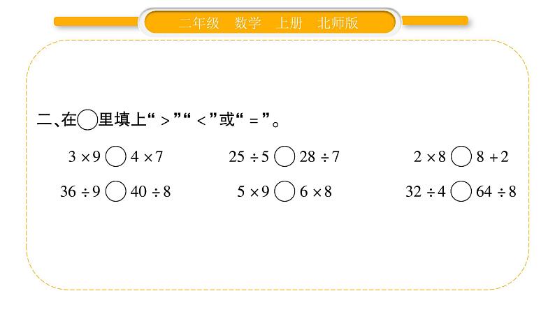 北师大版二年级数学上总复习第2课时 乘除法（1）习题课件03