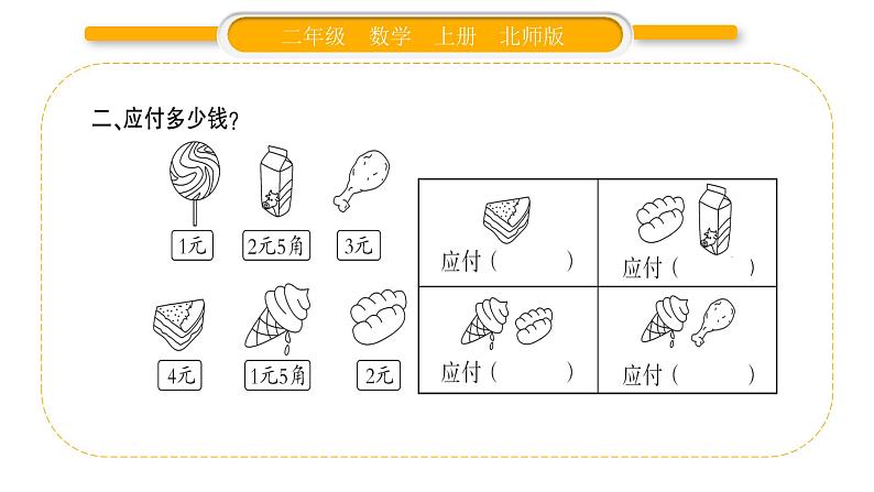 北师大版二年级数学上总复习第4课时 人民币习题课件第3页