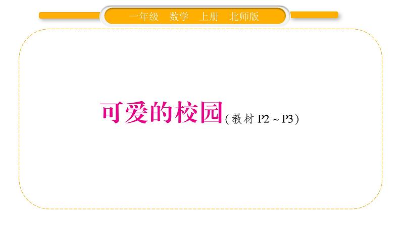 北师大版一年级数学上 可爱的校园习题课件第1页