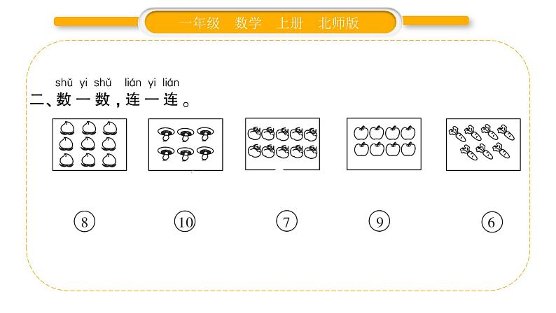 北师大版一年级数学上第一单元生活中的数第5课时 文具（1）习题课件03