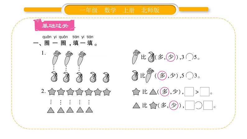 北师大版一年级数学上第一单元生活中的数第8课时 动物乐园习题课件02