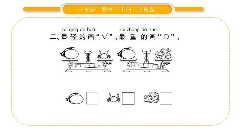 北师大版一年级数学上第二单元比较第3课时 跷跷板习题课件03