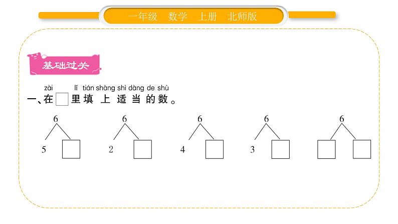 北师大版一年级数学上第三单元加与减（一）第7课时 猜数游戏习题课件第2页