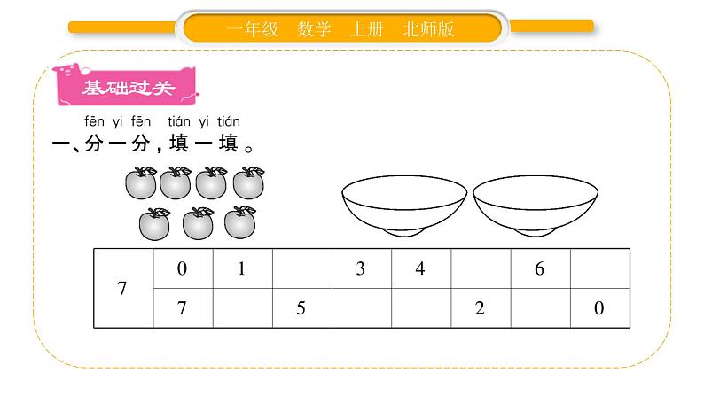 北师大版一年级数学上第三单元加与减（一）第8课时 背土豆习题课件02