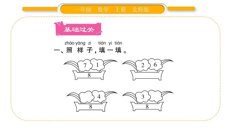 北师大版一年级数学上第三单元加与减（一）第9课时 跳绳（1）习题课件02