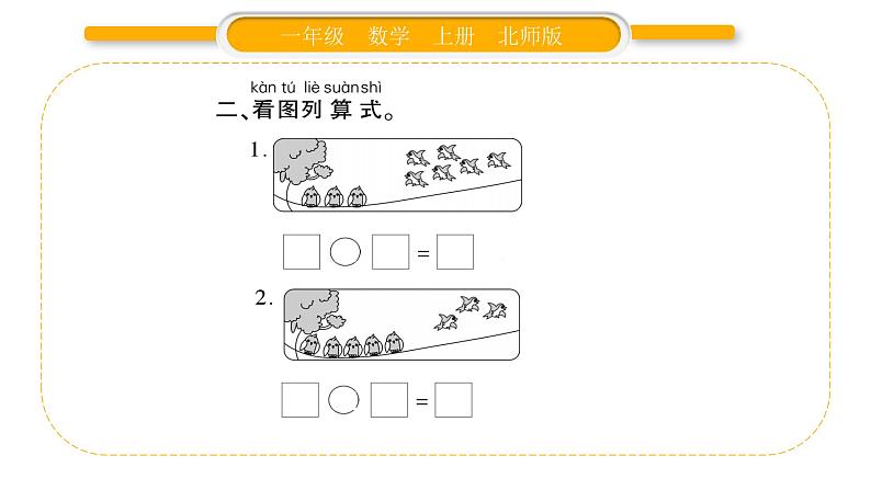 北师大版一年级数学上第三单元加与减（一）第11课时 可爱的企鹅习题课件03