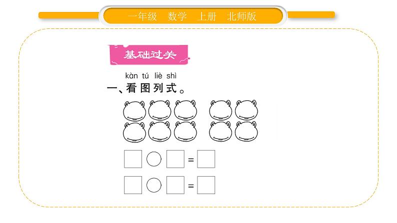 北师大版一年级数学上第三单元加与减（一）第12课时 小鸡吃食习题课件02