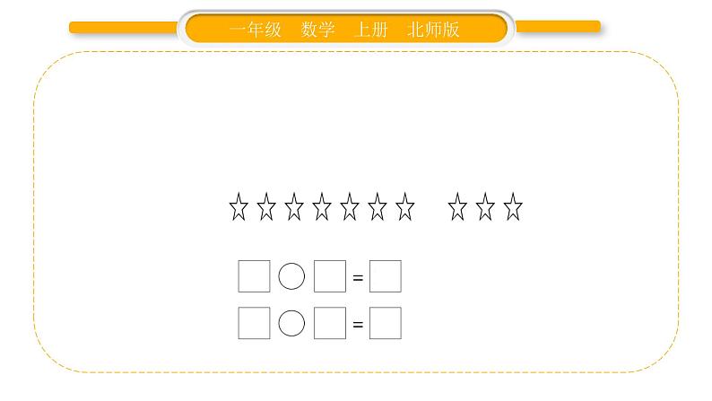 北师大版一年级数学上第三单元加与减（一）第12课时 小鸡吃食习题课件03