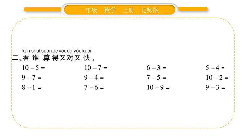 北师大版一年级数学上第三单元加与减（一）第17课时 做个减法表习题课件03