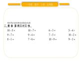 北师大版一年级数学上第三单元加与减（一）第17课时 做个减法表习题课件