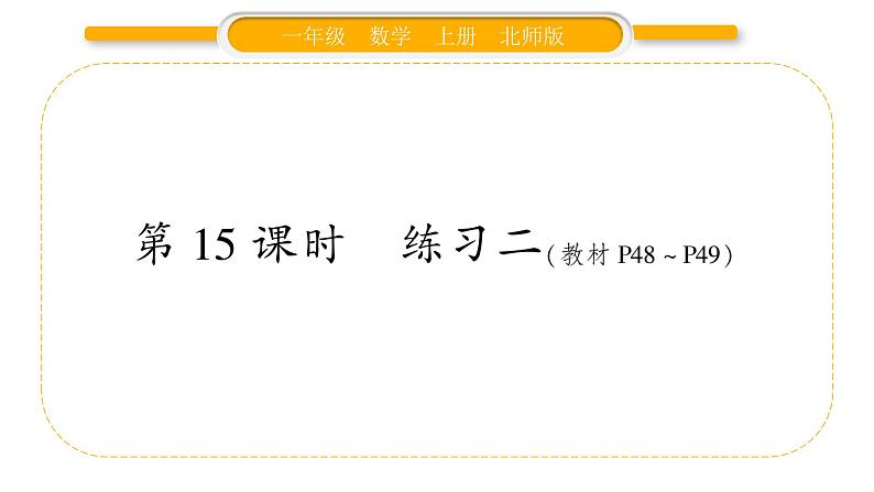 北师大版一年级数学上第三单元加与减（一）第15课时 练习二习题课件第1页