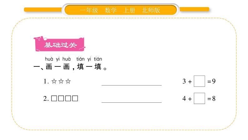 北师大版一年级数学上第三单元加与减（一）第15课时 练习二习题课件第2页
