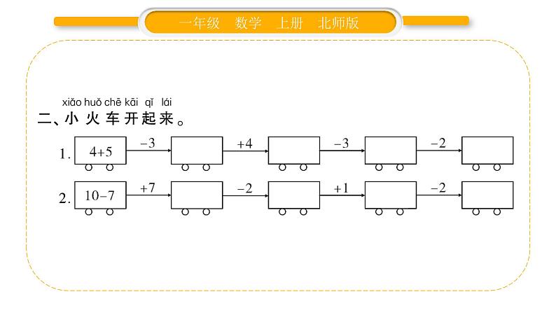 北师大版一年级数学上第三单元加与减（一）第15课时 练习二习题课件第3页
