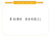 北師大版一年級(jí)數(shù)學(xué)上第三單元加與減（一）第18課時(shí) 綜合訓(xùn)練（1）習(xí)題課件