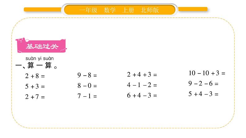 北师大版一年级数学上第三单元加与减（一）第18课时 综合训练（1）习题课件第2页