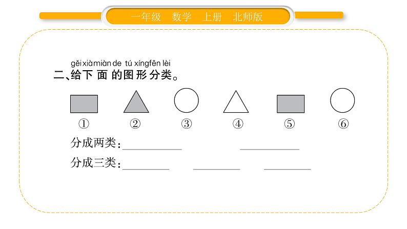 北师大版一年级数学上第四单元分类第2课时 一起来分类（1）习题课件03